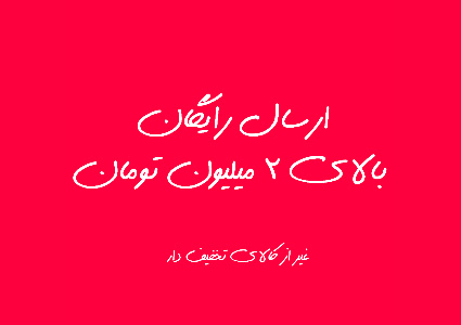 popup image ارسال رایگان